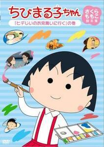 ちびまる子ちゃん さくらももこ脚本集 ヒデじいのお見舞いに行く の巻 中古 DVD