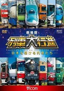 ビコム 列車大行進シリーズ 劇場版 列車大行進 日本を駆ける列車たち レンタル落ち 中古 DVD