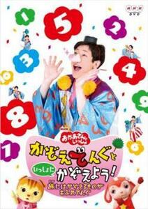 NHK おかあさんといっしょ かぞえてんぐといっしょにかぞえよう! 旅はかぞえるものがあふれてんぐ DVD