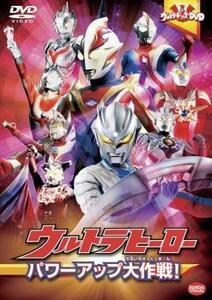 ウルトラキッズDVD ウルトラヒーロー パワーアップ大作戦! レンタル落ち 中古 DVD