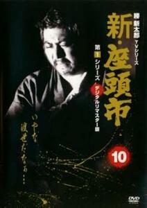 新 座頭市 第1シリーズ 10(第28話、第29話 最終) レンタル落ち 中古 DVD