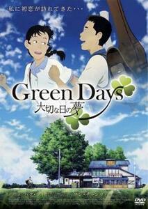 Green Days 大切な日の夢 レンタル落ち 中古 DVD