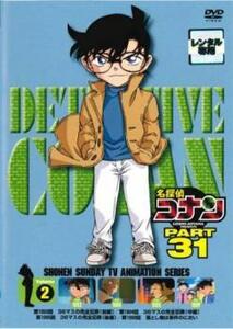 名探偵コナン PART31 Vol.2 レンタル落ち 中古 DVD