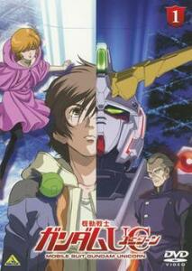 機動戦士 ガンダム UC ユニコーン 1 レンタル落ち 中古 DVD