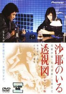 沙耶のいる透視図 デラックス版 レンタル落ち 中古 DVD