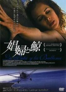 娼婦と鯨【字幕】 レンタル落ち 中古 DVD