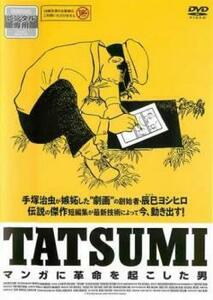 TATSUMI マンガに革命を起こした男 レンタル落ち 中古 DVD