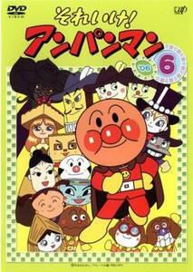 それいけ!アンパンマン ’06 6 レンタル落ち 中古 DVD