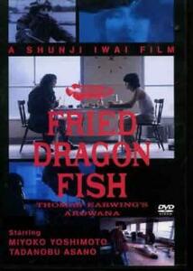 FRIED DRAGON FISH レンタル落ち 中古 DVD