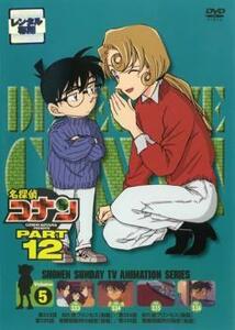 名探偵コナン PART12 vol.5 レンタル落ち 中古 DVD