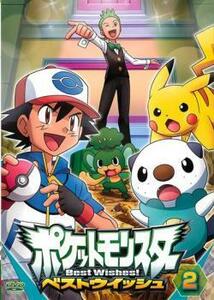 ポケットモンスター ベストウイッシュ 2 レンタル落ち 中古 DVD