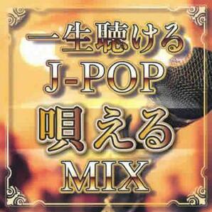 一生聴ける J-POP唄えるMIX 中古 CDの画像1