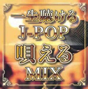 一生聴ける J-POP唄えるMIX 中古 CD