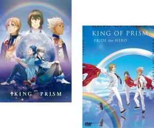 劇場版 KING OF PRISM キング・オブ・プリズム 全2枚 by PrettyRhythm、PRIDE the HERO レンタル落ち セット 中古 DVD