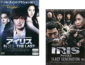 IRIS アイリス 全2枚 THE LAST、2 LAST GENERATION【字幕】 レンタル落ち セット 中古 DVD