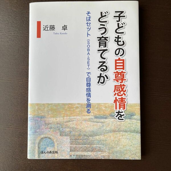 子どもの自尊感情をどう育てるか　そばセット〈ＳＯＢＡ－ＳＥＴ〉で自尊感情を測る 近藤卓／著