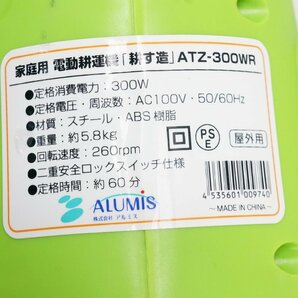 29☆【中古/直接引取歓迎】ALUMIS/アルミス 家庭用 電動耕運機 耕す造 ATZ-300WR 動作確認済 農業機械 屋外用☆981N8/b*の画像5