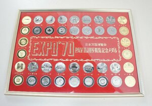 01▼【中古】EXPO’70 日本万国博覧会 PAVILION 観覧記念メダル エキスポ パビリオン 記念メダル 額入り 当時物△　920N9