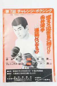 01▼【ジャンク品/送料250円】神林拳闘会 第7回 チャレンジ・ボクシング パンフレット 1982年 赤井英和 中尾和美 B5サイズ△938N9