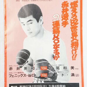 01▼【ジャンク品/送料250円】神林拳闘会 第7回 チャレンジ・ボクシング パンフレット 1982年 赤井英和 中尾和美 B5サイズ△938N9の画像1