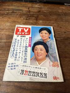 TVガイド　1968年 7月26日号　長山藍子　京塚昌子