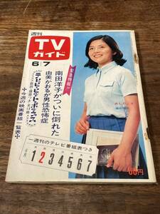 TVガイド　1968年 6月7日号　藤田弓子