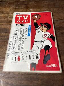 TVガイド　1968年 5月10日号　巨人の星