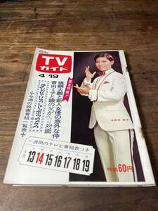 TVガイド　1968年 4月19日号　水前寺清子