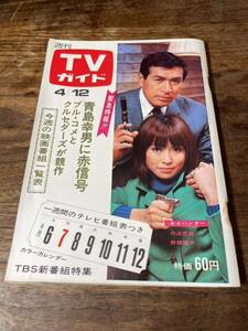 TVガイド　1968年 4月12日号　野際陽子　丹羽哲郎