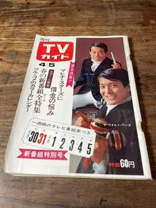 TVガイド　1968年 4月5日号　ザ・ワイルドワンズ渡辺茂樹　植田芳暁