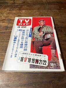 TVガイド　1968年 3月22日号　特攻ギャリソン・ゴリラ　ロン・ハーバー