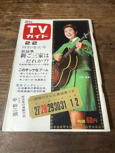 TVガイド　1968年 2月2日号　相良直美