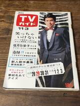 TVガイド　1967年 11月3日号　三田明_画像1