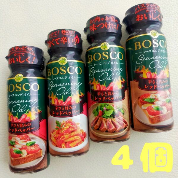BOSCO ボスコ シーズニングオイル 辛さと甘みのレッドペッパー　４個
