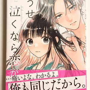 【未開封・シュリンク付き】どうせ泣くなら恋がいい4巻