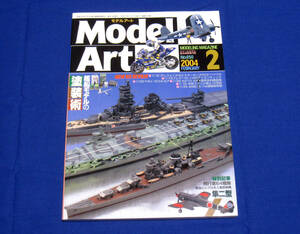 モデルアート 2004年2月号 艦船モデルの塗装術 艦船模型 プラモデル