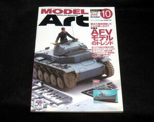 モデルアート2008年10月号 AFVモデルのトレンド プラモデル 410g