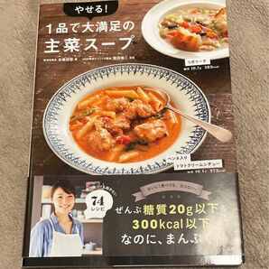 「やせる! 1品で大満足の主菜スープ」　北嶋 佳奈　糖質20g以下　300cal以下　低糖質　スープ　ダイエット　レンチン　宝島社