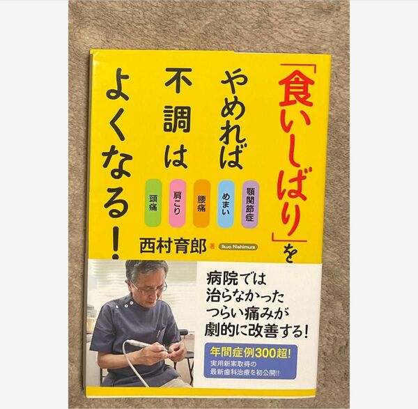 食いしばりをやめれば不調はよくなる! 頭痛・肩こり・腰痛・めまい・顎関節症　西村 育郎