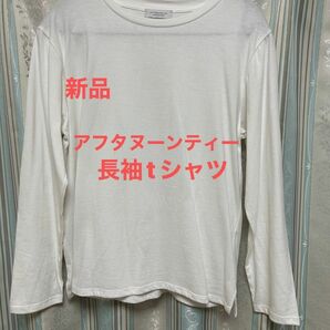 新品　アフタヌーンティー　長袖tシャツ