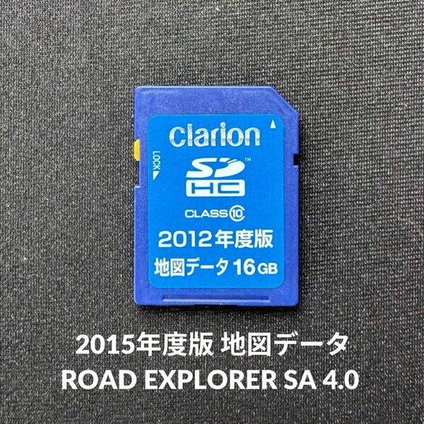 2015年度版 地図データ クラリオン ROAD EXPLORER SA 4.0 SDカード 送料無料/即決/読み込み確認済【4042501】