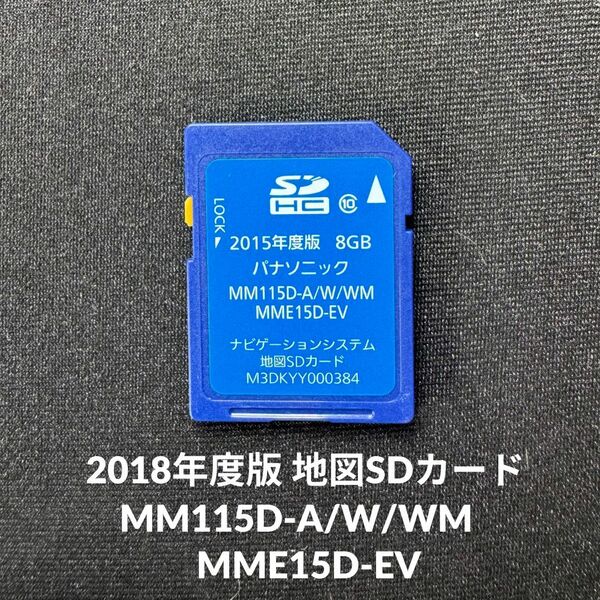 2018年度版 パナソニック MM115D-A/W/WM MME15D-EV 地図SDカード M3DKYY000384 送料無料/即決/読み込み確認済【4042502】
