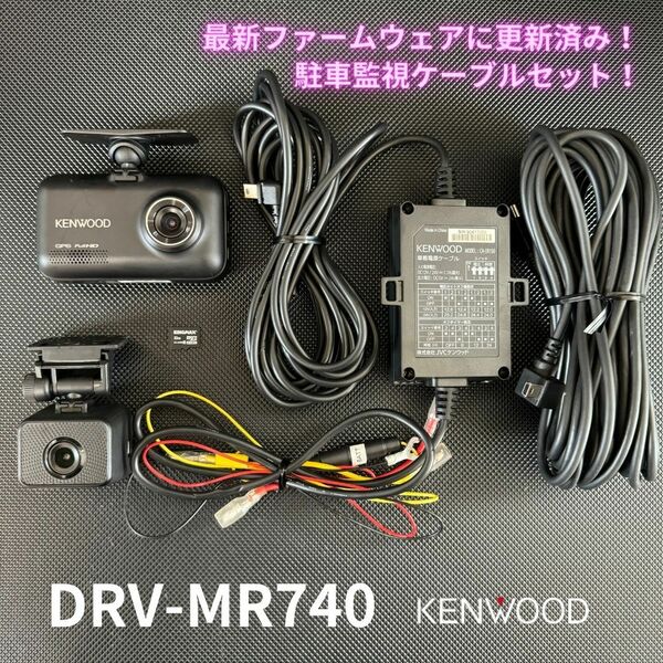DRV-MR740 アップデート済♪駐車監視ケーブルセット CA-DR150 ケンウッド 前後 2カメラドライブレコーダー SDカード32GB！即決【4042604】 