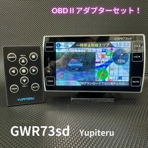 GWR73sd OBDⅡアダプターセット OBD12-RD ユピテル レーダー探知機 リモコン付き 送料無料/即決/動作良好【4042605】