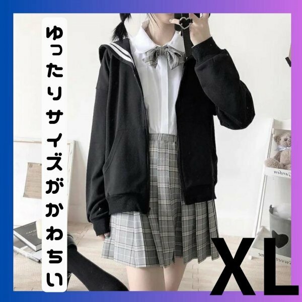 レディース 黒 制服 セーラー服 ビッグシルエット パーカー XL 地雷系 量産型 韓国 原宿 通学 おでかけ 病み 人気