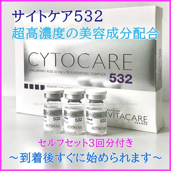 サイトケア CYTOCARE 532 x 3本 超高濃度 ヒアルロン酸 ダーマペン ダーマローラー ダーマスタンプ