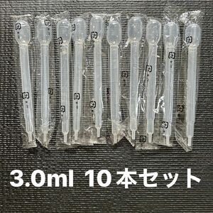 スポイト 3ml 10本セット