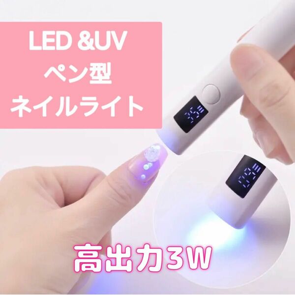 新品　匿名配送　ハンディーネイルライト　LEDネイルランプ　UVネイルライト