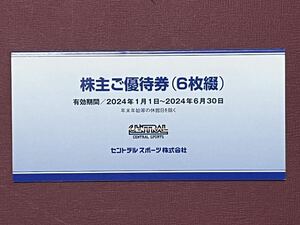 【即決送料無料】セントラルスポーツ 株主優待券 6枚　2024年6月30日まで