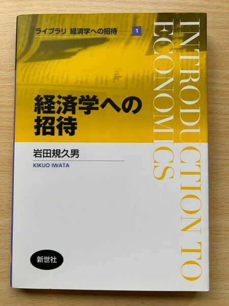 経済学への招待 （ライブラリ経済学への招待　１） 岩田規久男／著